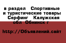  в раздел : Спортивные и туристические товары » Серфинг . Калужская обл.,Обнинск г.